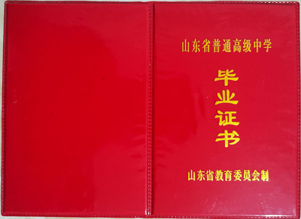 山東省青島市2000年高中畢業證外殼