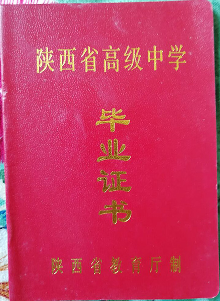 陜西省2000年高中畢業證外殼