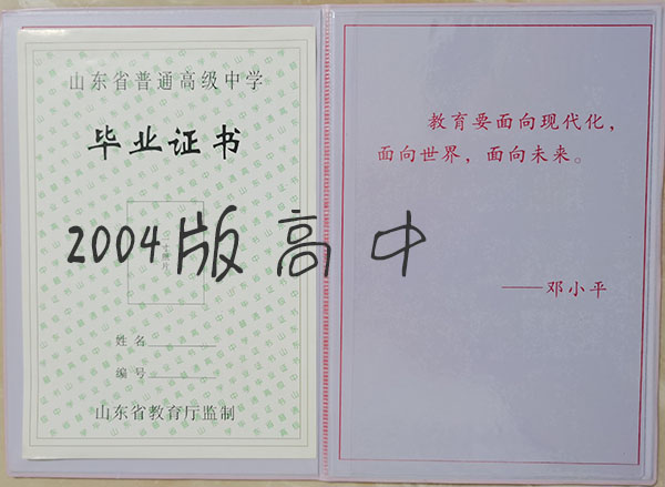 山東省青島市2000年高中畢業證內芯