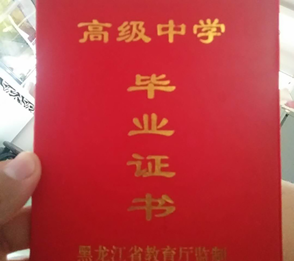 黑龍江省牡丹江2000年高中畢業證樣本