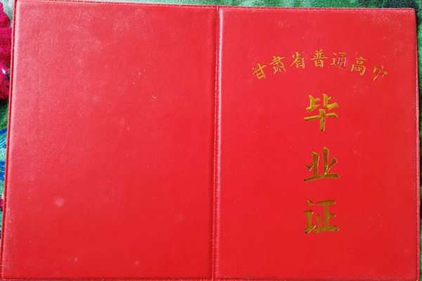 甘肅省武威市2000年高中畢業證外殼