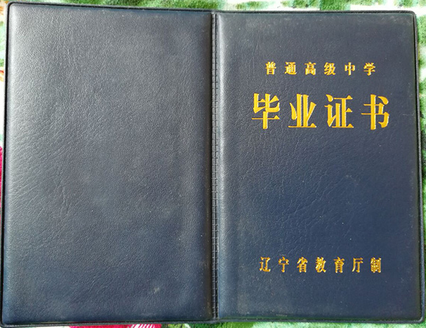遼寧省鐵嶺市2000年高中畢業證外殼