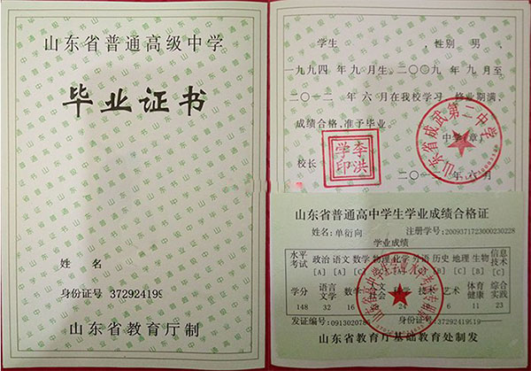 山東省高中畢業證樣本