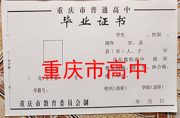 重慶市高中畢業證樣本