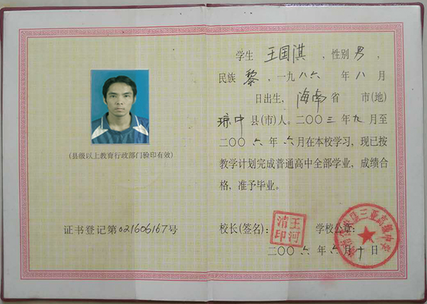 海南省高中畢業證樣本