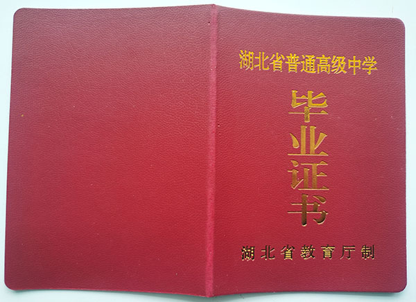 湖北省2002年高中畢業證外殼