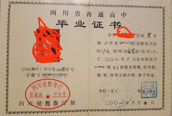 四川省2002年高中畢業證樣本