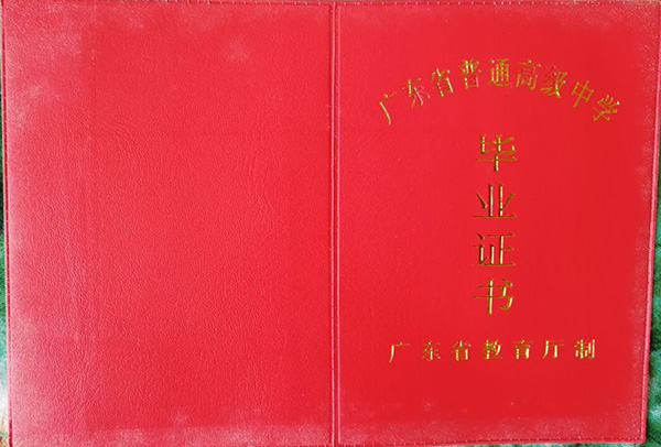 2002年廣東省高中畢業證外殼