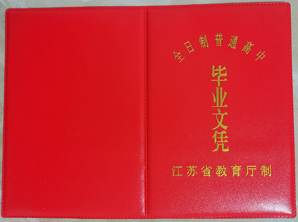 江蘇省2002年高中畢業證外殼