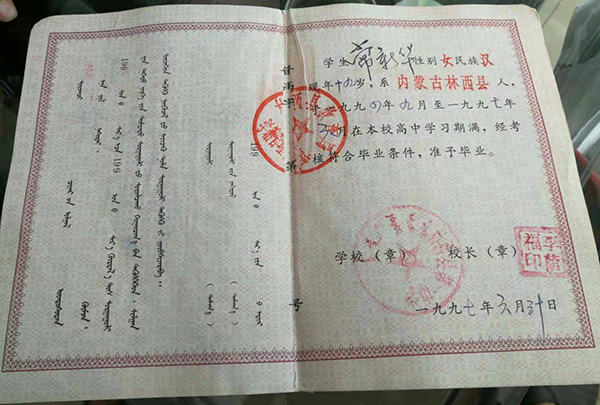 內蒙古1991年高中畢業證