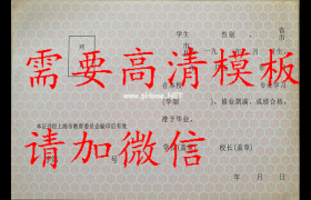 上海市2012年中專畢業證模板_上海市中專畢業證模板免費下載