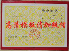 山東省1990年高中畢業證樣本