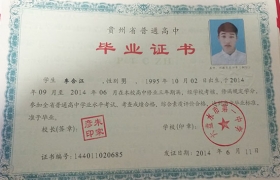 2000年高中畢業證樣本貴州（貴州省高中畢業證樣本）