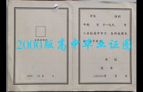 綏化市2000年高中畢業證（黑龍江省綏化市高中畢業證樣本）