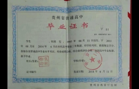 貴州省普通高中畢業證模板高清（貴州省高中畢業證樣本）
