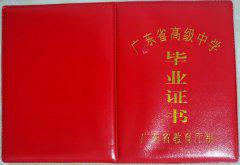 廣東省2000年高中畢業證樣本（原圖）